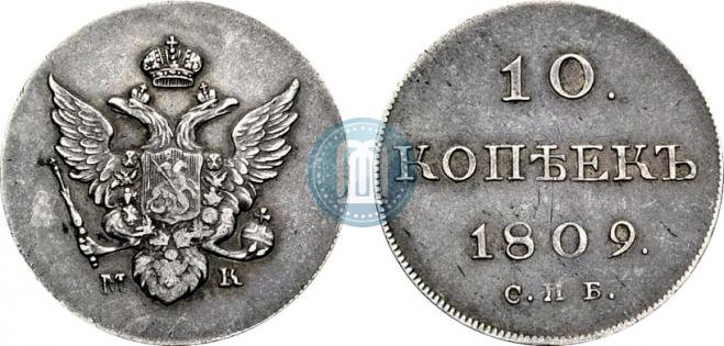 10 копеек 1809 года