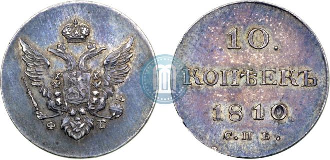 10 копеек 1810 года