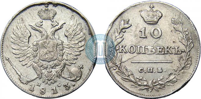 10 kopecks 1813 year