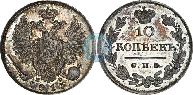 10 kopecks 1813 year