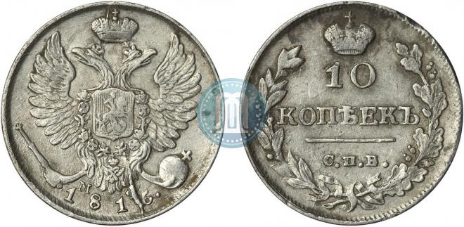 10 копеек 1816 года