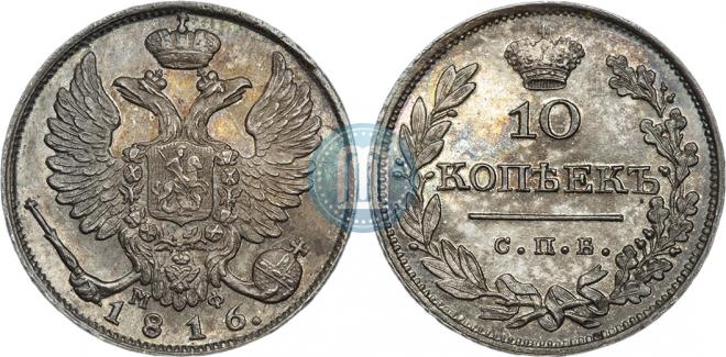 10 kopecks 1816 year