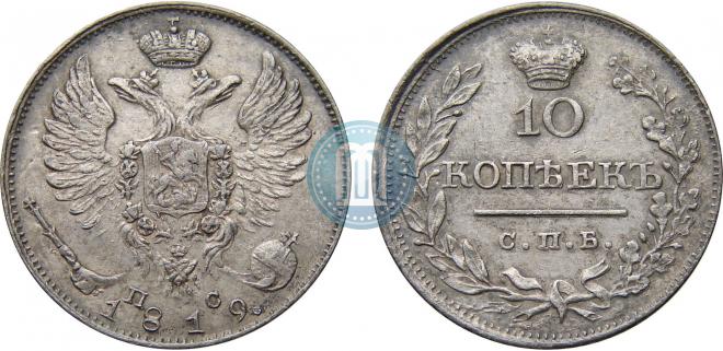 10 копеек 1819 года