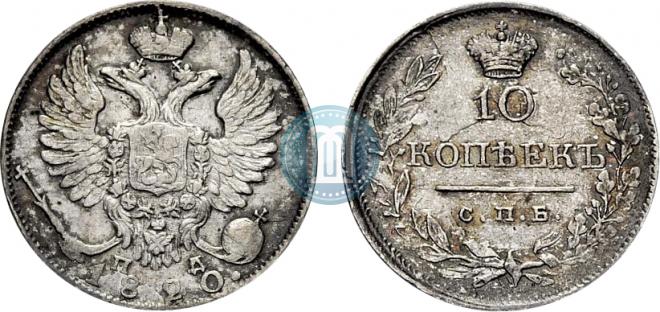 10 kopecks 1820 year