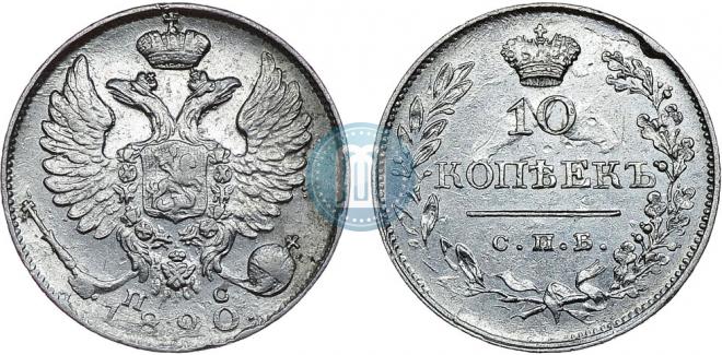 10 kopecks 1820 year