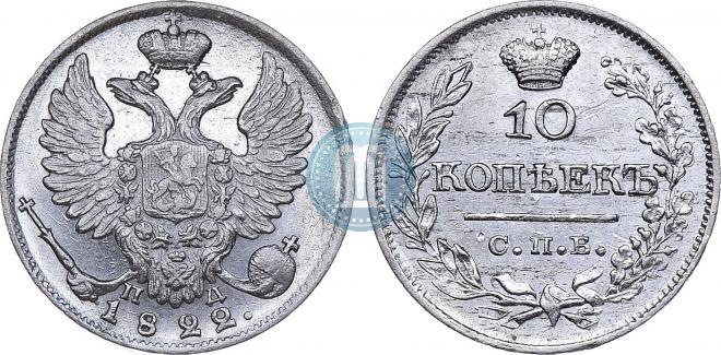 10 копеек 1822 года
