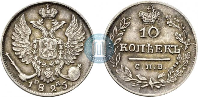10 копеек 1825 года