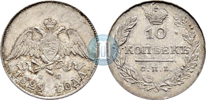 10 копеек 1829 года