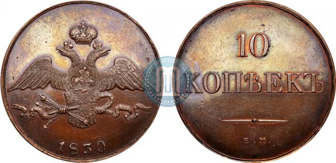 10 копеек 1830 года