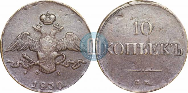 10 копеек 1830 года