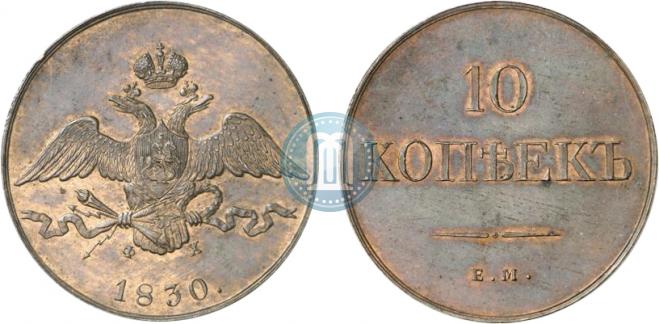 10 копеек 1830 года