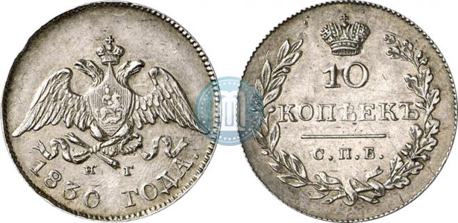 10 kopecks 1830 year
