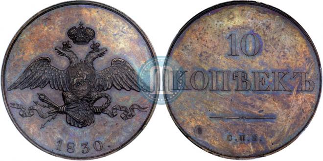 10 копеек 1830 года