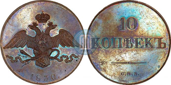 10 копеек 1830 года