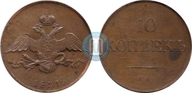 10 копеек 1831 года