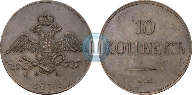 10 kopecks 1832 year