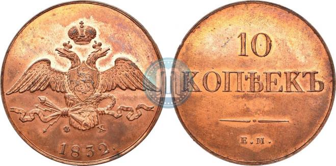 10 копеек 1832 года