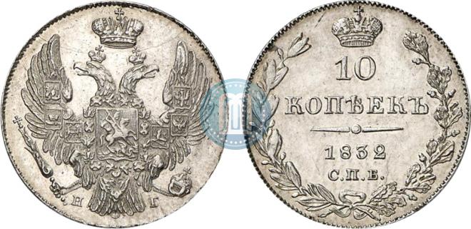 10 kopecks 1832 year