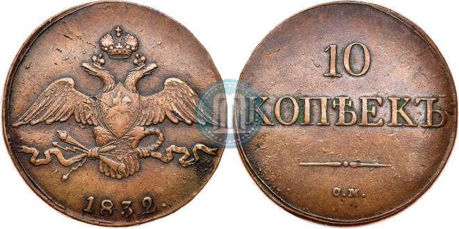 10 копеек 1832 года