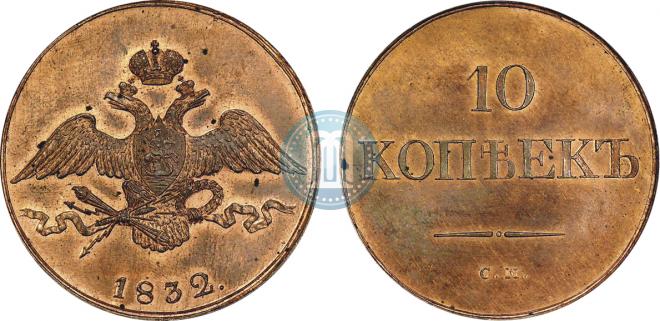 10 копеек 1832 года