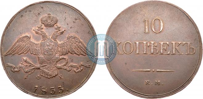 10 копеек 1833 года