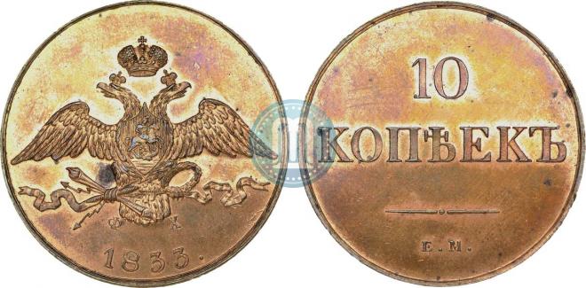 10 копеек 1833 года