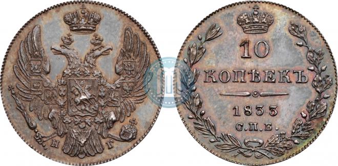 10 kopecks 1833 year