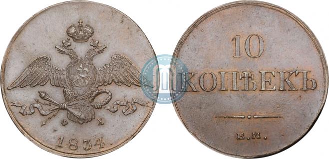 10 копеек 1834 года