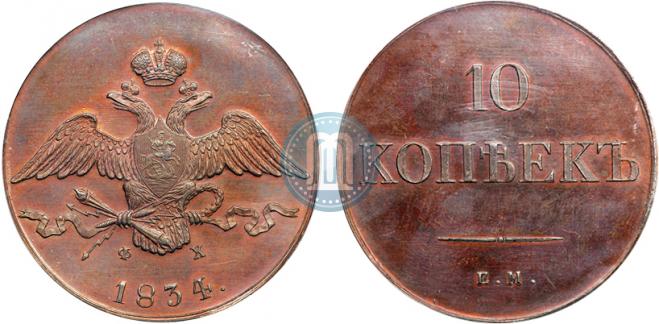 10 копеек 1834 года