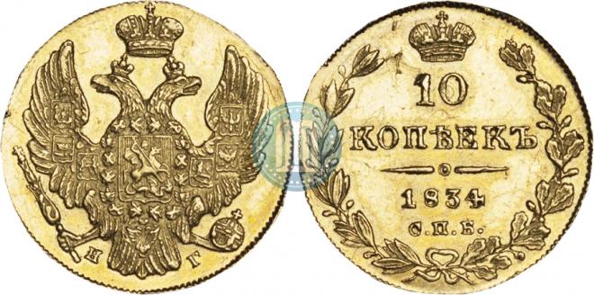 10 kopecks 1834 year