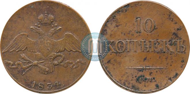 10 kopecks 1834 year