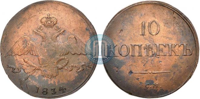 10 копеек 1834 года