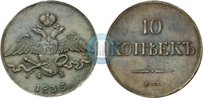 10 копеек 1835 года