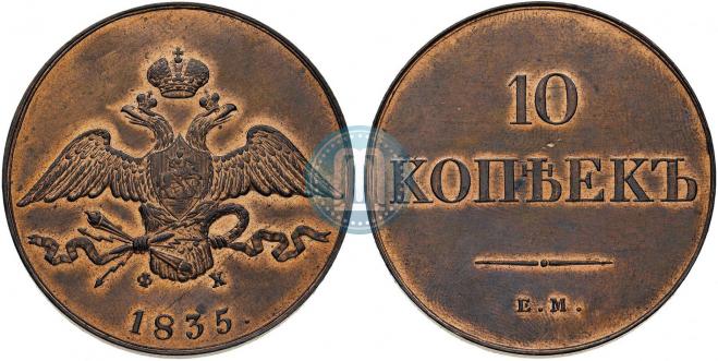 10 копеек 1835 года