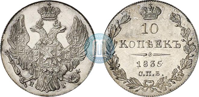 10 копеек 1835 года