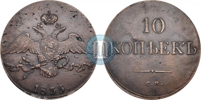 10 копеек 1835 года