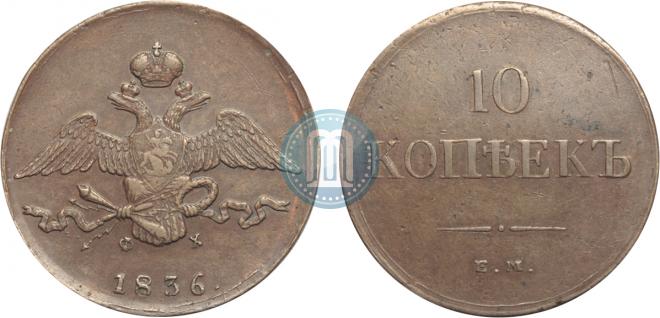 10 kopecks 1836 year