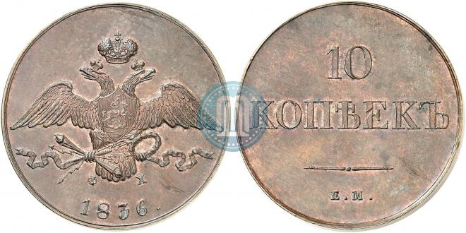 10 kopecks 1836 year