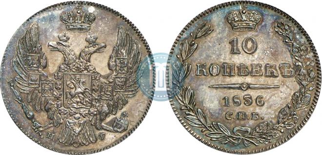 10 копеек 1836 года