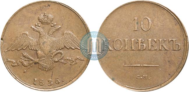10 копеек 1836 года