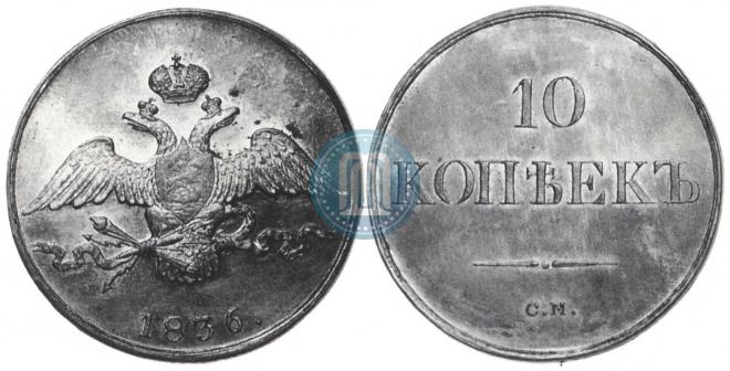 10 копеек 1836 года