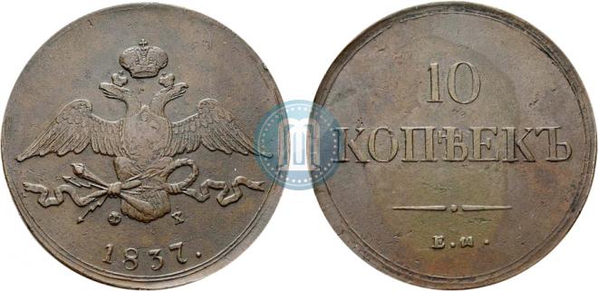 10 копеек 1837 года