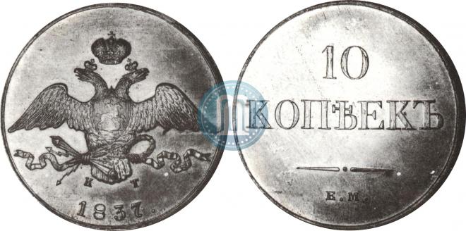 10 kopecks 1837 year