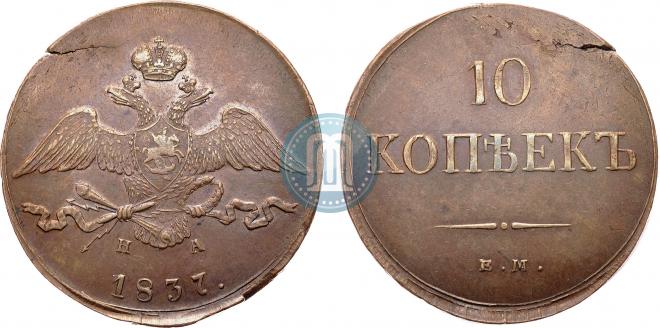 10 kopecks 1837 year