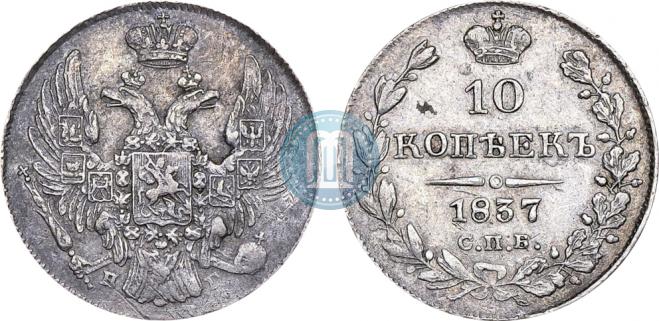 10 копеек 1837 года