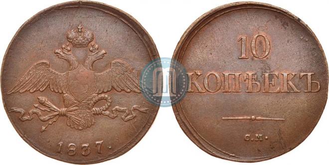 10 копеек 1837 года