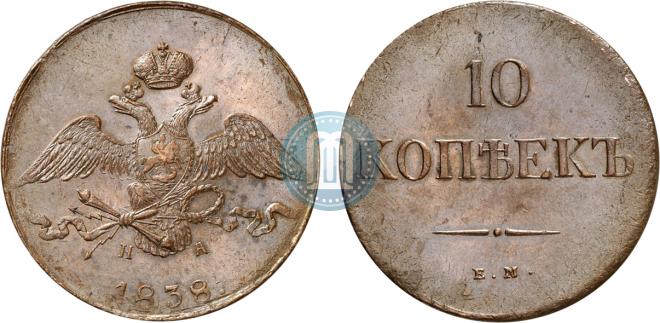 10 копеек 1838 года