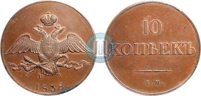 10 kopecks 1838 year