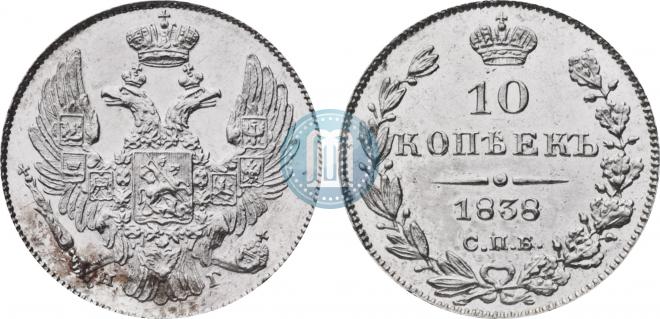 10 копеек 1838 года
