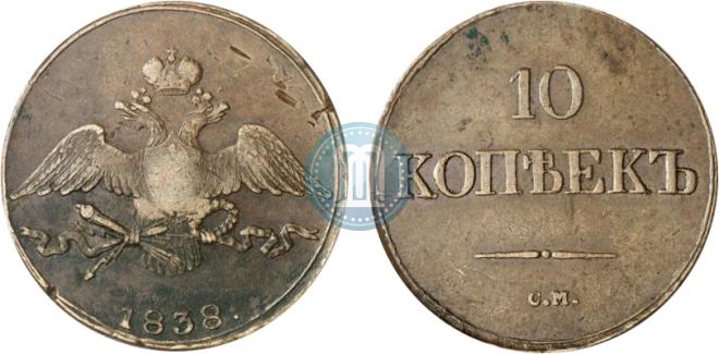 10 копеек 1838 года